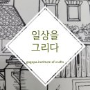 일상을 그리다,어반스케치 이미지