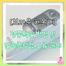 천지코리아 주식회사 | 브라운체온계 정품확인 및 체온측정값(6525KO) 오류문의
