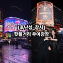 찰리포토샵 | 중국 후난성 ep1. 창사도착, 핫플 우이광장 长沙 五一广场