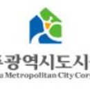 광주광역시도시공사
