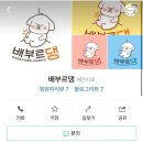 배부르댕 이미지