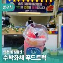 고려물산 | 여름철 건설현장 빙수차 인천 삼성물산 500인분 수박화채푸드트럭 출동 후기