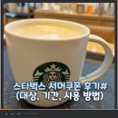 서머서머 | [스타벅스 리워드 서머쿠폰 후기] 사용 방법 가능 무료 음료 기간 대상