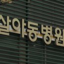 햇살아동병원 이미지