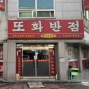 또화반점