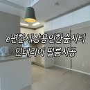 e편한세상 1단지 | e편한세상용인한숲시티4단지 방문 냉장고 수납장 인테리어 필름 시공후기