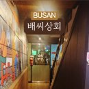 배씨상회 서면점 이미지