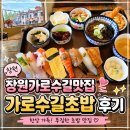 창원 가로수길 점심맛집 가로수길초밥 한상 후기