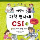 CSI 어린이 과학수사대 이미지
