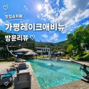 가평 여행 l "가평레이크애비뉴" l 애견동반 가능 l 브런치 &amp; 베이커리 &amp; 카페 맛집 l 내돈내산 찐리뷰