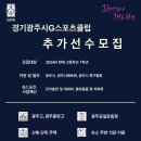 경기광주G스포츠클럽 U18에서 선수를 모집합니다. 이미지