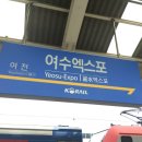 능대로 | 내일로 Day 2 여수밤바다~~드디어 입성!!