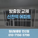 신천역 | 시흥 방충망 교체 업체 신천역 에피트 후기