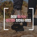 🥾..등산화 정할때 고민해결 "꿀팁" 이미지