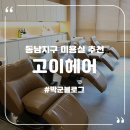 동남지구 미용실 염색 고이헤어 첫 방문 후기