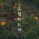 5월 18일 출석부입니다. : 윤선애-오월의 노래 이미지