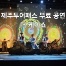 제주투어패스 실내 무료공연 더 케이쇼(제주아리랑 혼) 공연추천
