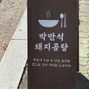 만석꾼곰탕 | 양산 물금맛집 내돈내산 후기 - 보약같은 국물로 몸보신 제대로! “박만석돼지곰탕”
