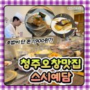 1900 | 청주 오창맛집 :: 퀄리티 좋은 초밥이 단 돈 1900원?! 스시예담 후기