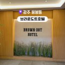 호텔브라운도트 광주충장로점 | 전라도 광주 호텔 추천 브라운도트호텔 광주용봉점 정보