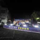 제3회 별천지영양 힐링예술제 이미지