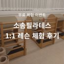 덕의초등학교 | 소솜필라테스 이벤트 1:1 개인 레슨 체험 후기