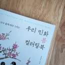 우리 민화(주간) 이미지