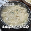 우리콩손두부 | [안양맛집]안양밥집으로 유명한 우리콩손두부전문점
