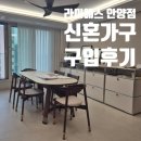 제에스25강화초지점 | [라미에스 안양점] 신혼가구 신혼식탁 침대 구입 후기