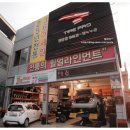 타이어프로 원당점 이미지