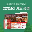 [광고]정원e샵 생생유산균 김치 설레는 혜택! 이미지