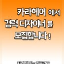 카라헤어 헤어디자이너 모셔요 이미지