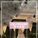 그레이스파티 | [견적공유] 신림 그레이스파티 투어후기 & 2027 상반기 성수기 + 당일혜택