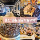 철길자갈구이울산명촌점 | 철길자갈구이 울산명촌점 자갈 위에 직접 구워주는 이색 고기집