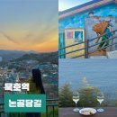 논골담길2 | 강원도 묵호 당일치기 가볼만한곳 논골담길 소품샵 묵호 뚜벅이 여행 코스