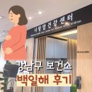 임산부 백일해 주사 강남구 보건소 무료 접종 후기