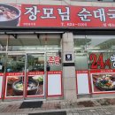 장모님순대국밥 이미지