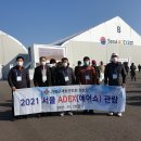 [가평군회] 회장단 &#39;서울 아덱스2021&#39; 관람 이미지