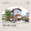 가평잣고을전통시장 | 가평 카페, 가평잣고을시장 카페 보납정 방문 후기