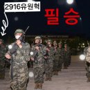 1305기 2주차 보물찾기 성공// 팔각모 사나이 군가와 함께 힘차게 영상에 담아 응원합니다 이미지