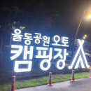 04-A | 율동공원오토캠핑장 퇴근박 솔로 캠핑 A04번 사이트 후기