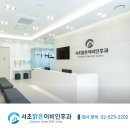 서초맑은이비인후과의원 이미지