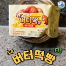 씨유편의점(예술거리점) | 씨유 CU편의점 신상 버터떡 내돈내산-수산물전문가 꼼꼼후기