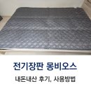 유튜버 되기 | 전기장판 몽비오스 후기, 내돈내산, 정보, 유튜버 귀곰 추천, 쿠팡, 와이파이 모바일 연결, 그래핀&amp;카본...