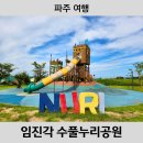 임진각관광지 | [파주 여행] 파주 아이와 가볼만한 곳 임진각 관광지 수풀누리공원 놀이터 후기