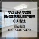 협성휴포레 시티즌파크 | 부산진구부암동이사청소 협성휴포레시티즌파크 작은 디테일도 놓치지 않고!
