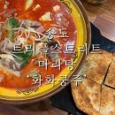 단골농약 | 송도 마라탕은 ‘화화쿵주’로 가십셔. 단골후기.