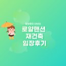 인천주원초등학교 | 인천 주안 로얄맨션 재건축 입지분석 임장후기 - 극동스타클래스 더로얄