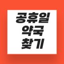 장담약국 | 공휴일 약국 가장 빠른 찾기 방법 안내드립니다