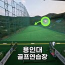 수골프연습장 | 용인대 골프연습장 후기｜넓고 쾌적한 타석, 용인 시민 할인까지